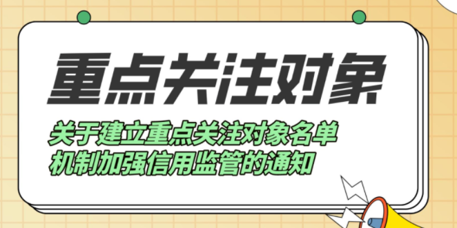 关于建立重点关注对象名单机制加强信用监管的通知