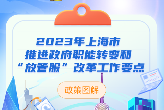 《2023年上海市推进政府职能转变和“放管服”改革工作要点》