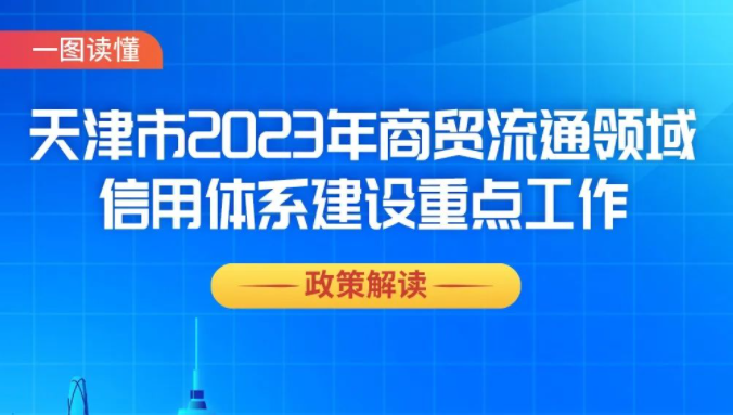 天津市2023年商贸流通领域信用体系建设重点工作