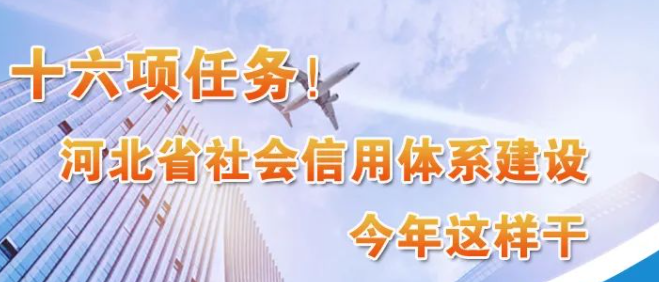 十六项任务！河北省社会信用体系建设今年这样干